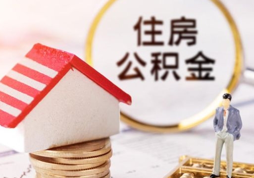 淮南西安市住房公积金提取（淮南西安市住房公积金提取流程）